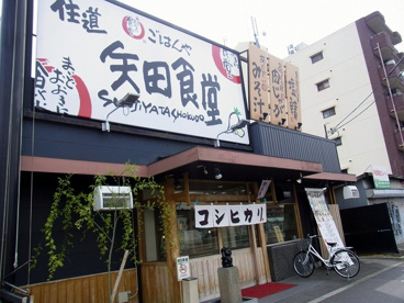 住道矢田食堂 の画像1