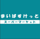 まいばすけっとの画像