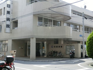 目黒病院の画像1