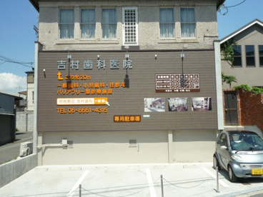 吉村歯科医院の画像1
