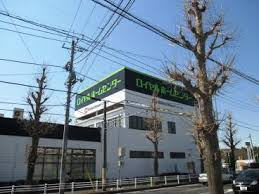 ロイヤルホームセンター 千葉店の画像1