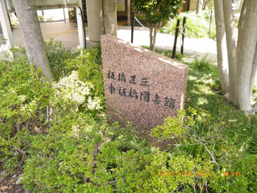 板橋区立 東板橋図書館の画像2