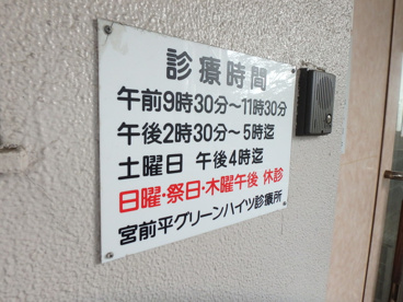 宮前平グリーンハイツ診療所の画像2