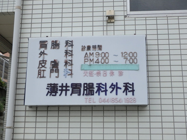 薄井胃腸科外科の画像2