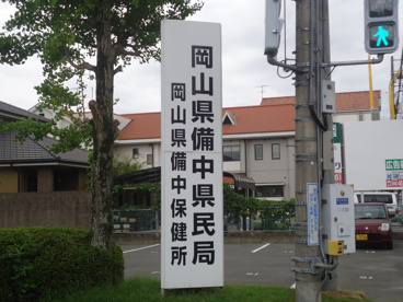 岡山県備中県民局の画像1