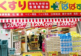 どらっぐぱぱす　勝どき5丁目店