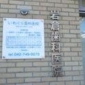 歯科 岩倉歯科医院
