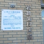 岩倉歯科医院の画像1