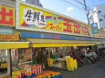 スーパー玉出玉造店