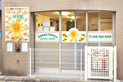 ぽっかぽっか保育園の画像1