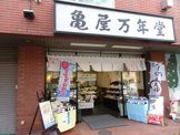 亀屋万年堂 桜新町店