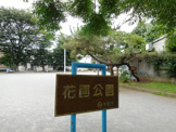 花園公園
