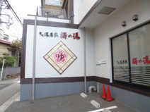 梅の湯