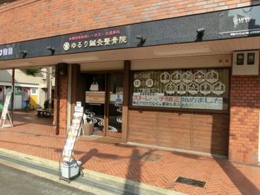 ゆるり鍼灸整骨院の画像1