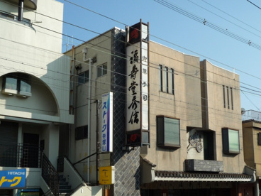 福壽堂秀信　帝塚山本店の画像1