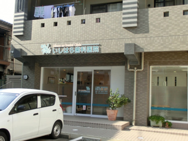 いしはら歯科医院の画像1