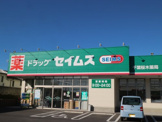 ドラッグストア ドラッグセイムス 千葉桜木薬局