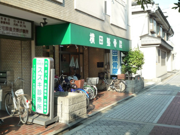 横田整骨院の画像1
