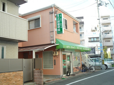 正誠整骨院の画像1