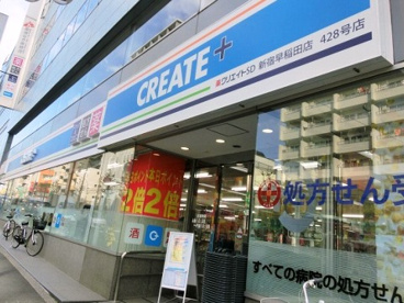クリエイトＳ・Ｄ 新宿早稲田店の画像1