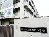 江東区立 豊洲北小学校