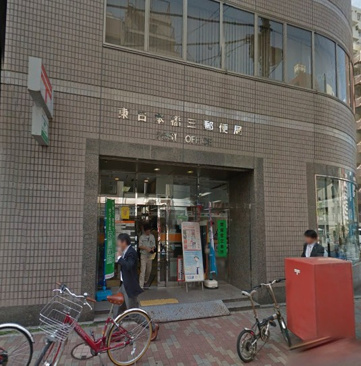 東日本橋三郵便局
