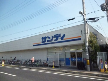 サンディ　西宮北口店の画像1