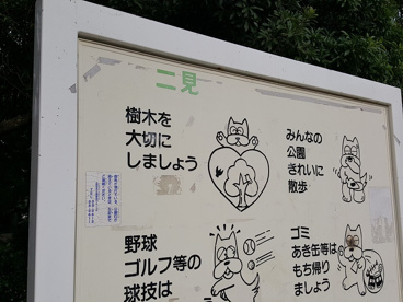 二見公園の画像4