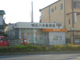 明石八木郵便局