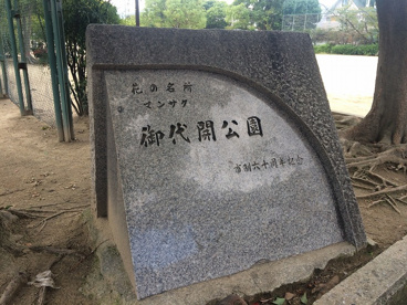 御代開公園の画像1
