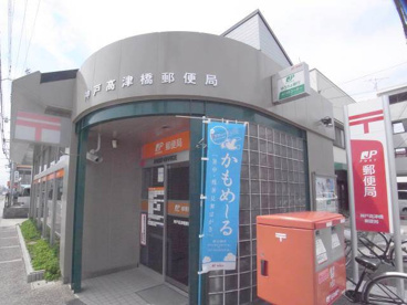 神戸高津橋郵便局情報ページ ホームメイトfc西明石駅前店