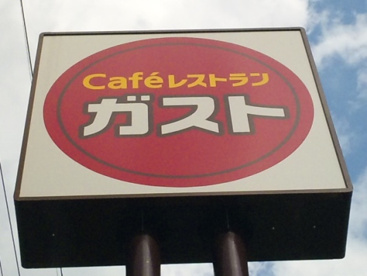 ガスト館林店の画像1
