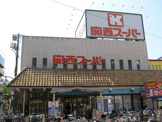 関西スーパーマーケット長居店