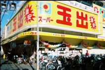 スーパー玉出粉浜店 