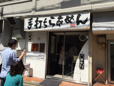 外観 手打ち麺 やす田の画像1