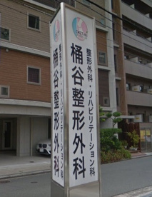 桶谷整形外科医院の画像1
