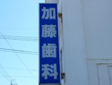 加藤歯科医院
