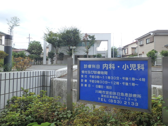 宮前休日急患診療所 宮崎台の賃貸情報や法人契約ならマイホームワン