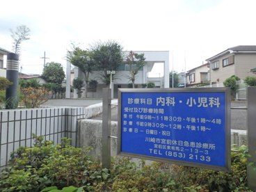 宮前休日急患診療所の画像1
