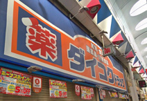 ダイコクドラッグ針中野薬店