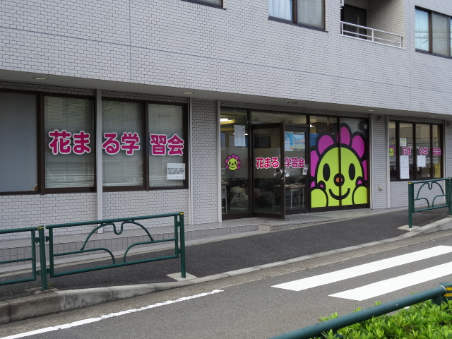 花まる学習会 用賀教室情報ページ 品川区 目黒区の中古マンション情報は株式会社vecs