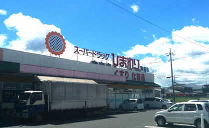 スーパードラッグひまわり　真備店の画像1