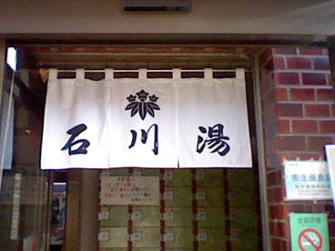 石川湯の画像1