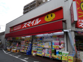 ドラッグストアスマイル西馬込店