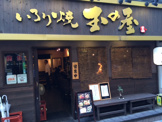 和風料理 いろり焼 玉の屋 五反田本店
