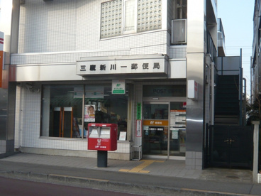 三鷹新川一郵便局の画像1