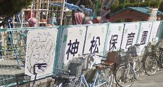 神松保育園