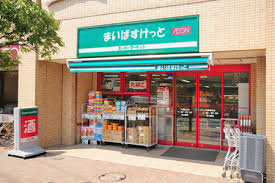まいばすけっと東五反田1丁目店の画像1