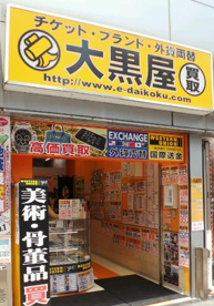 大黒屋大井町店の画像1