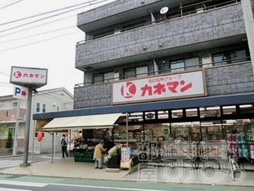 カネマン野口店の画像1